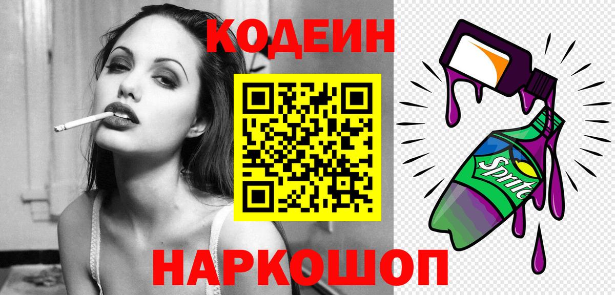 Новоалтайск  Codein Purple Drank  Codein напиток Lean (лин)  Вход с VPN 